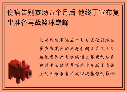 伤病告别赛场五个月后 他终于宣布复出准备再战篮球巅峰