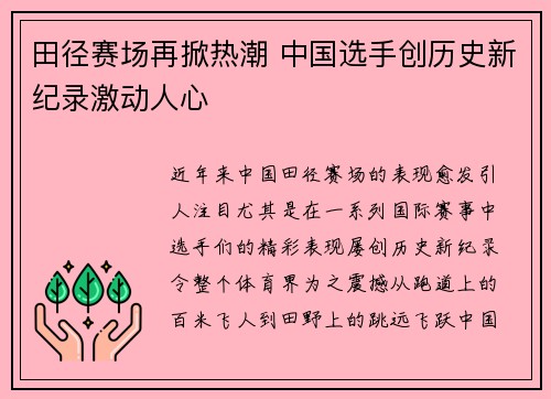 田径赛场再掀热潮 中国选手创历史新纪录激动人心