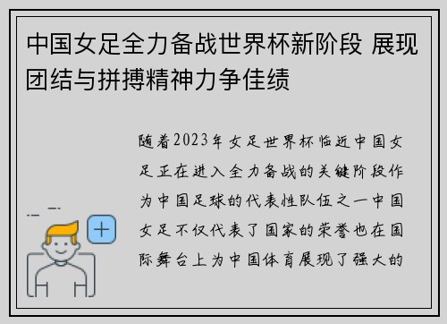 中国女足全力备战世界杯新阶段 展现团结与拼搏精神力争佳绩