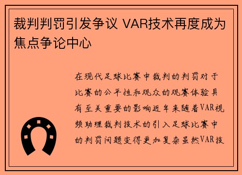 裁判判罚引发争议 VAR技术再度成为焦点争论中心