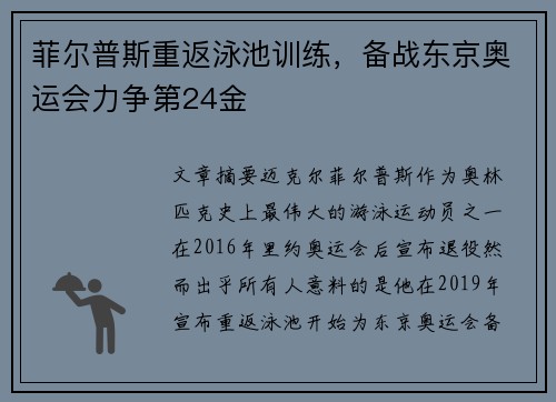 菲尔普斯重返泳池训练，备战东京奥运会力争第24金