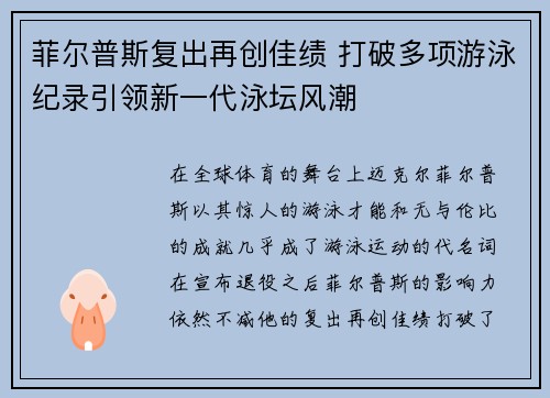 菲尔普斯复出再创佳绩 打破多项游泳纪录引领新一代泳坛风潮
