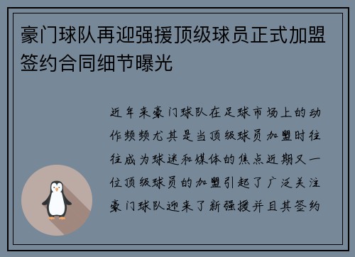 豪门球队再迎强援顶级球员正式加盟签约合同细节曝光