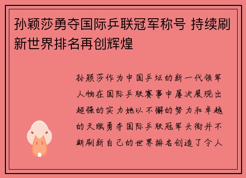 孙颖莎勇夺国际乒联冠军称号 持续刷新世界排名再创辉煌