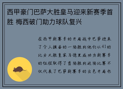 西甲豪门巴萨大胜皇马迎来新赛季首胜 梅西破门助力球队复兴