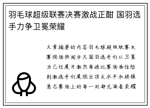 羽毛球超级联赛决赛激战正酣 国羽选手力争卫冕荣耀