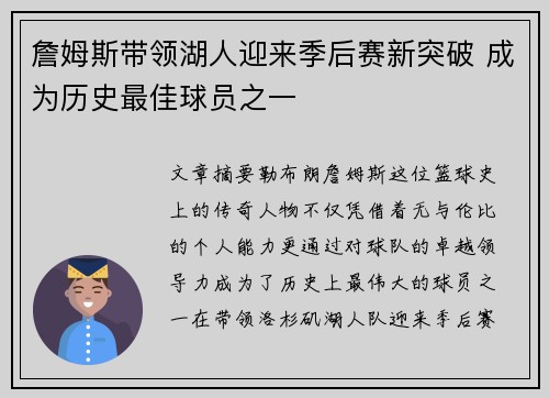 詹姆斯带领湖人迎来季后赛新突破 成为历史最佳球员之一