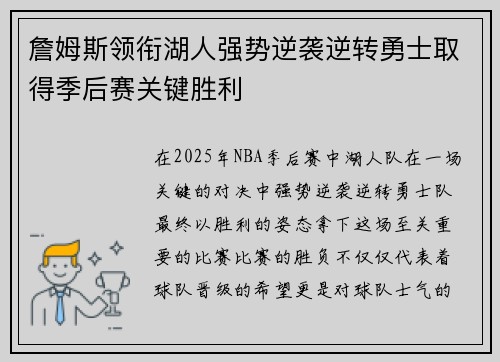 詹姆斯领衔湖人强势逆袭逆转勇士取得季后赛关键胜利
