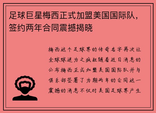 足球巨星梅西正式加盟美国国际队，签约两年合同震撼揭晓
