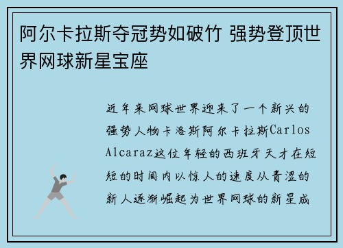 阿尔卡拉斯夺冠势如破竹 强势登顶世界网球新星宝座