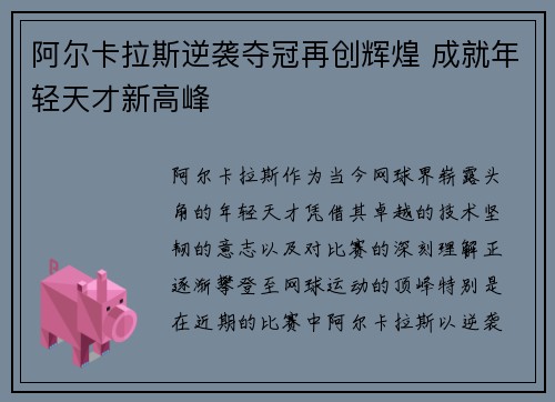 阿尔卡拉斯逆袭夺冠再创辉煌 成就年轻天才新高峰