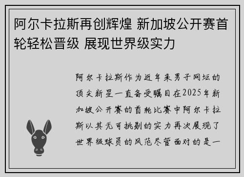 阿尔卡拉斯再创辉煌 新加坡公开赛首轮轻松晋级 展现世界级实力
