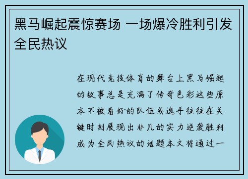 黑马崛起震惊赛场 一场爆冷胜利引发全民热议