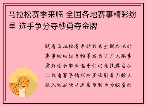 马拉松赛季来临 全国各地赛事精彩纷呈 选手争分夺秒勇夺金牌