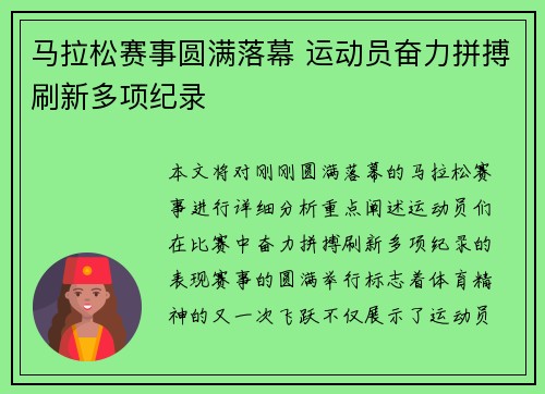 马拉松赛事圆满落幕 运动员奋力拼搏刷新多项纪录
