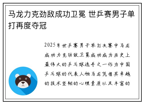 马龙力克劲敌成功卫冕 世乒赛男子单打再度夺冠