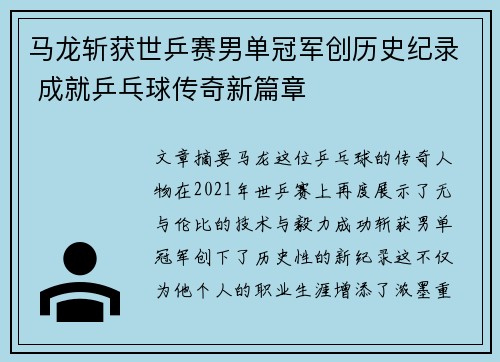 马龙斩获世乒赛男单冠军创历史纪录 成就乒乓球传奇新篇章