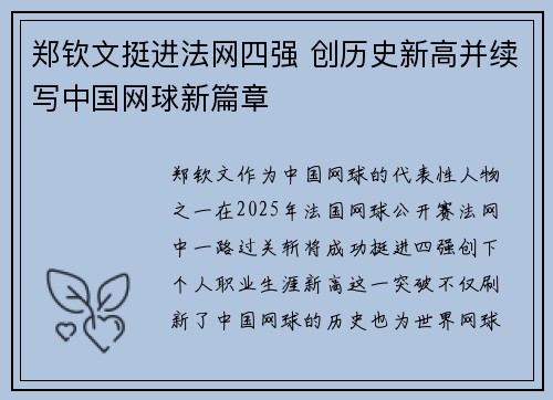 郑钦文挺进法网四强 创历史新高并续写中国网球新篇章