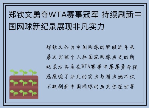 郑钦文勇夺WTA赛事冠军 持续刷新中国网球新纪录展现非凡实力