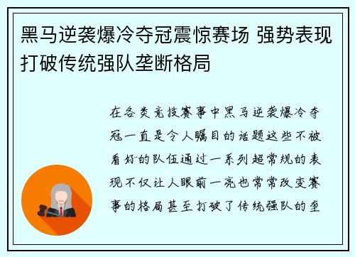 黑马逆袭爆冷夺冠震惊赛场 强势表现打破传统强队垄断格局