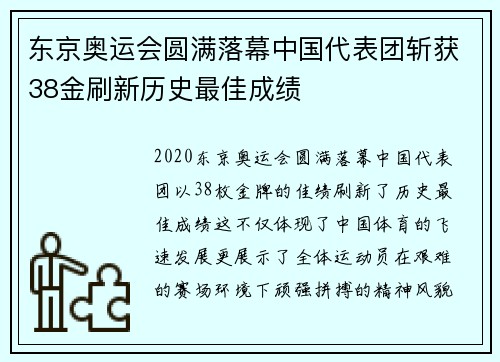 东京奥运会圆满落幕中国代表团斩获38金刷新历史最佳成绩