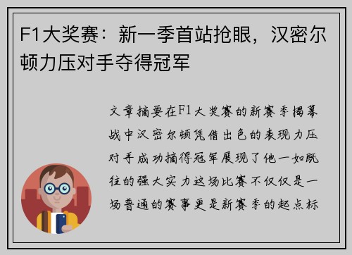 F1大奖赛：新一季首站抢眼，汉密尔顿力压对手夺得冠军