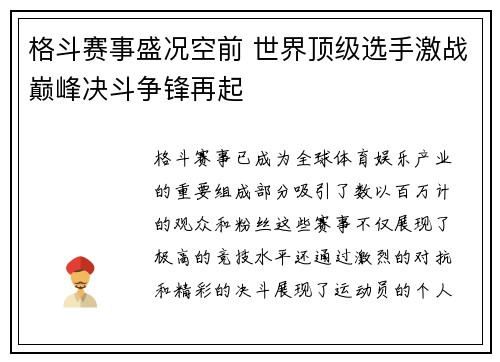 格斗赛事盛况空前 世界顶级选手激战巅峰决斗争锋再起