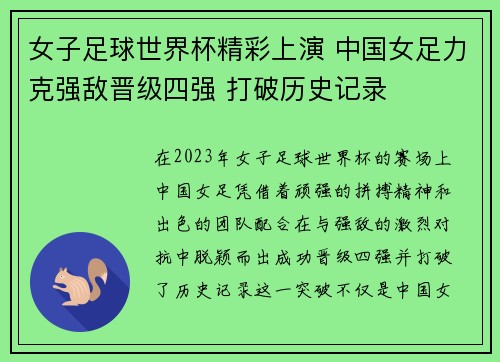 女子足球世界杯精彩上演 中国女足力克强敌晋级四强 打破历史记录