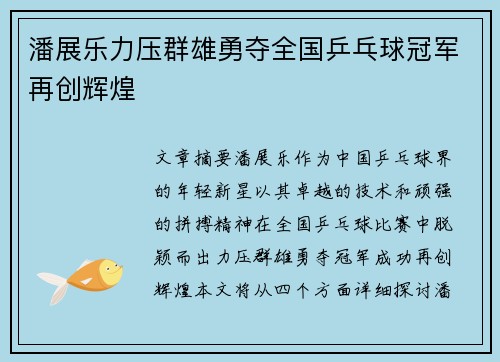 潘展乐力压群雄勇夺全国乒乓球冠军再创辉煌