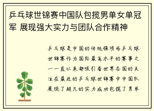 乒乓球世锦赛中国队包揽男单女单冠军 展现强大实力与团队合作精神