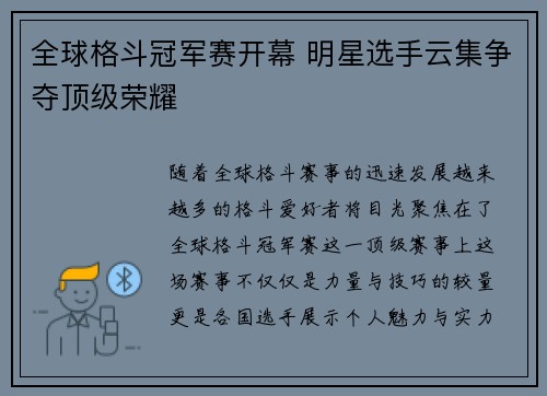 全球格斗冠军赛开幕 明星选手云集争夺顶级荣耀