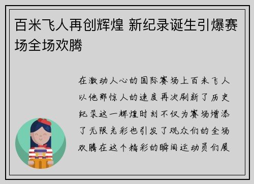 百米飞人再创辉煌 新纪录诞生引爆赛场全场欢腾