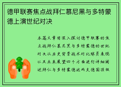 德甲联赛焦点战拜仁慕尼黑与多特蒙德上演世纪对决