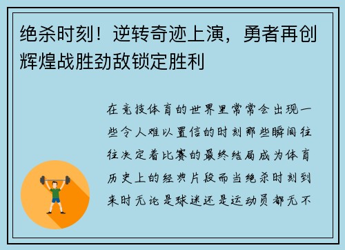 绝杀时刻！逆转奇迹上演，勇者再创辉煌战胜劲敌锁定胜利