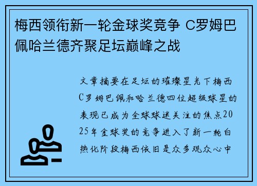 梅西领衔新一轮金球奖竞争 C罗姆巴佩哈兰德齐聚足坛巅峰之战