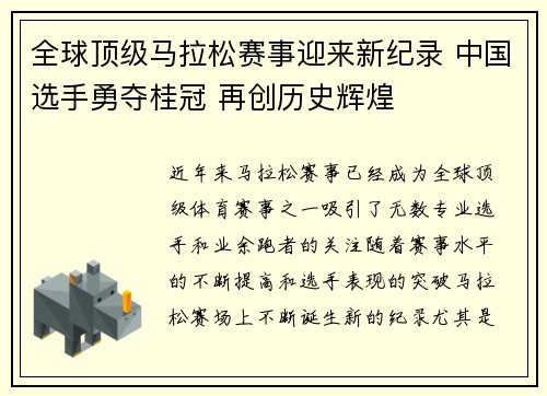 全球顶级马拉松赛事迎来新纪录 中国选手勇夺桂冠 再创历史辉煌