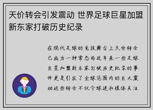 天价转会引发震动 世界足球巨星加盟新东家打破历史纪录