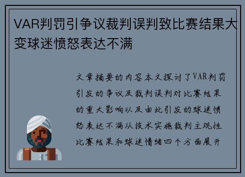 VAR判罚引争议裁判误判致比赛结果大变球迷愤怒表达不满