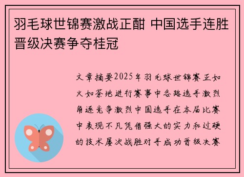羽毛球世锦赛激战正酣 中国选手连胜晋级决赛争夺桂冠