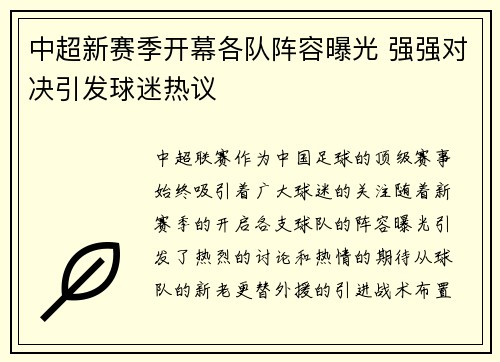 中超新赛季开幕各队阵容曝光 强强对决引发球迷热议