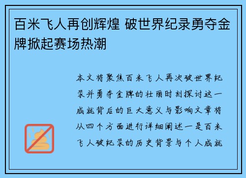 百米飞人再创辉煌 破世界纪录勇夺金牌掀起赛场热潮