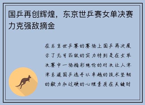 国乒再创辉煌，东京世乒赛女单决赛力克强敌摘金