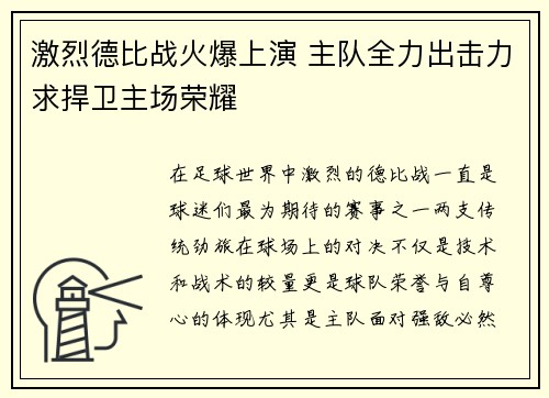 激烈德比战火爆上演 主队全力出击力求捍卫主场荣耀