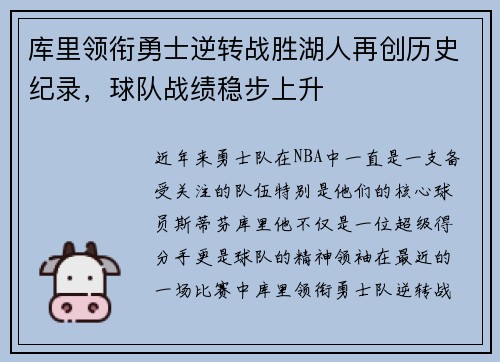 库里领衔勇士逆转战胜湖人再创历史纪录，球队战绩稳步上升