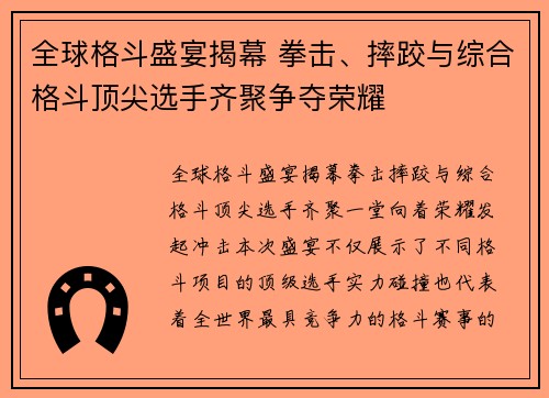 全球格斗盛宴揭幕 拳击、摔跤与综合格斗顶尖选手齐聚争夺荣耀