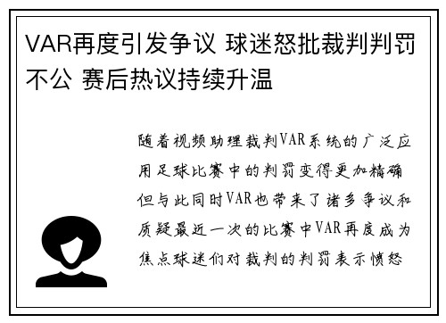 VAR再度引发争议 球迷怒批裁判判罚不公 赛后热议持续升温