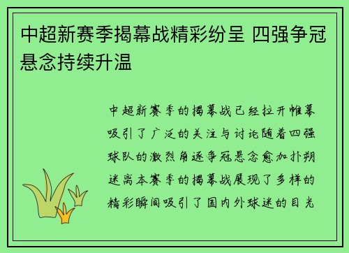 中超新赛季揭幕战精彩纷呈 四强争冠悬念持续升温