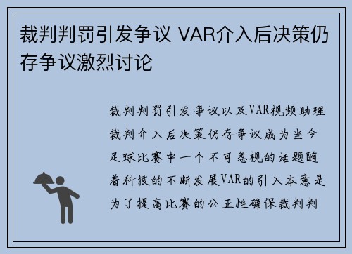 裁判判罚引发争议 VAR介入后决策仍存争议激烈讨论