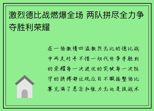 激烈德比战燃爆全场 两队拼尽全力争夺胜利荣耀