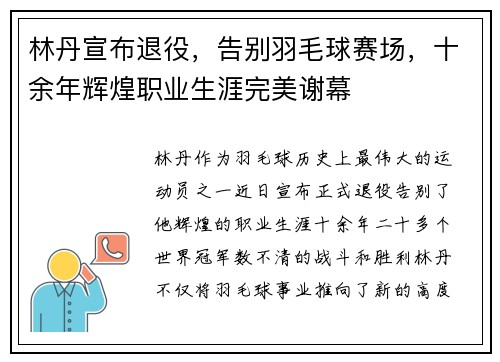 林丹宣布退役，告别羽毛球赛场，十余年辉煌职业生涯完美谢幕